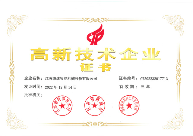 高新技術(shù)企業(yè)證書