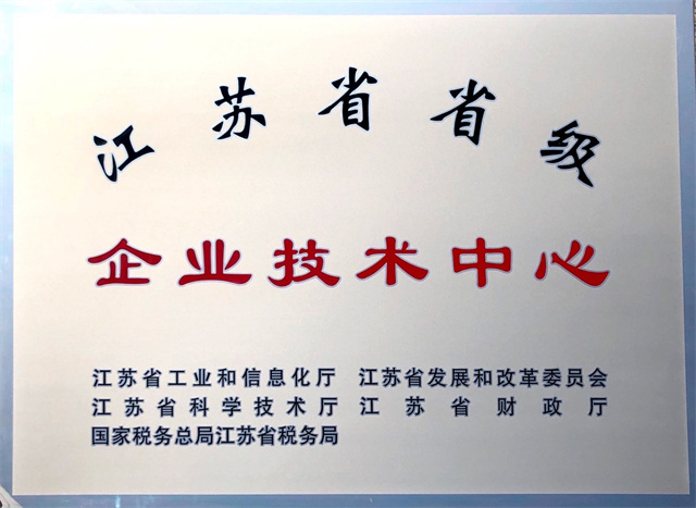 江蘇省省級企業(yè)技術(shù)中心